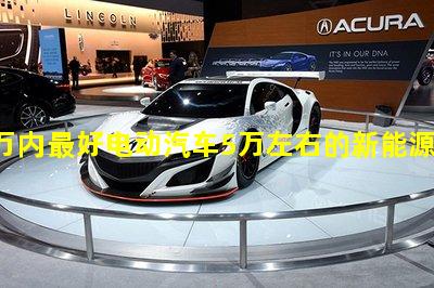 10万内最好电动汽车5万左右的新能源电动汽车哪个好云度新能源汽车图片