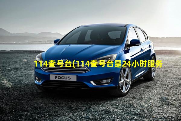 114查号台(114查号台是24小时服务吗)真没想到