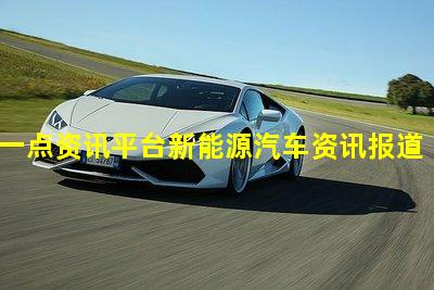 一点资讯平台新能源汽车资讯报道