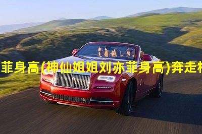 刘亦菲身高(神仙姐姐刘亦菲身高)奔走相告