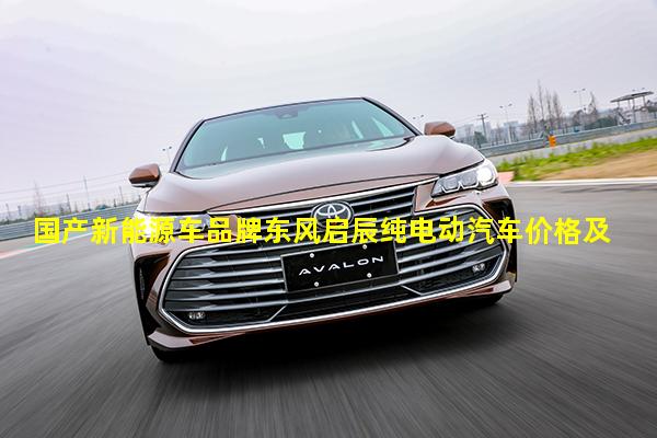 国产新能源车品牌东风启辰纯电动汽车价格及图片新能源adf的区别