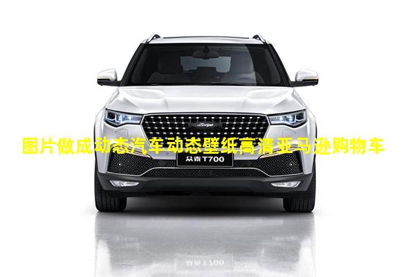 图片做成动态汽车动态壁纸高清亚马逊购物车页面