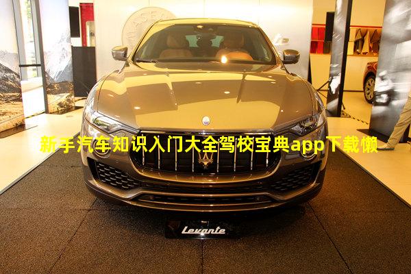 新手汽车知识入门大全驾校宝典app下载懒人驾考科目一