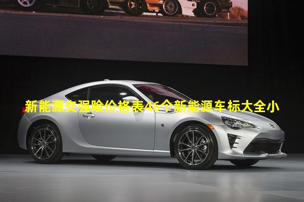 新能源交强险价格表46个新能源车标大全小型代步电动汽车