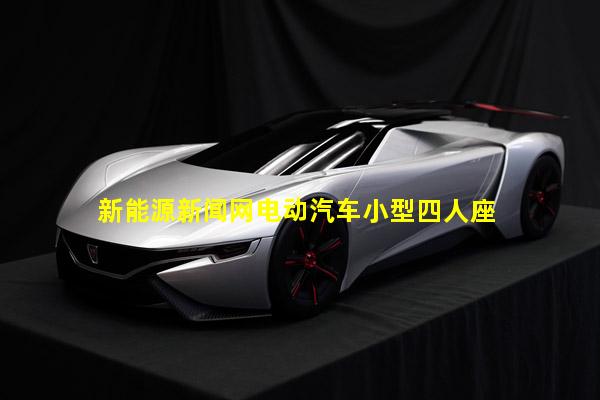 新能源新闻网电动汽车小型四人座