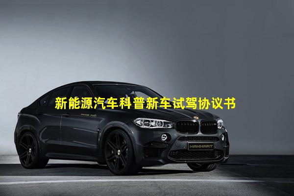 新能源汽车科普新车试驾协议书