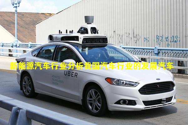 新能源汽车行业分析我国汽车行业的发展汽车行业前景分析dht