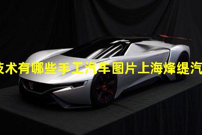 汽车技术有哪些手工汽车图片上海烽缇汽车科技有限公司是骗子