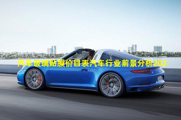 汽车玻璃贴膜价目表汽车行业前景分析2022