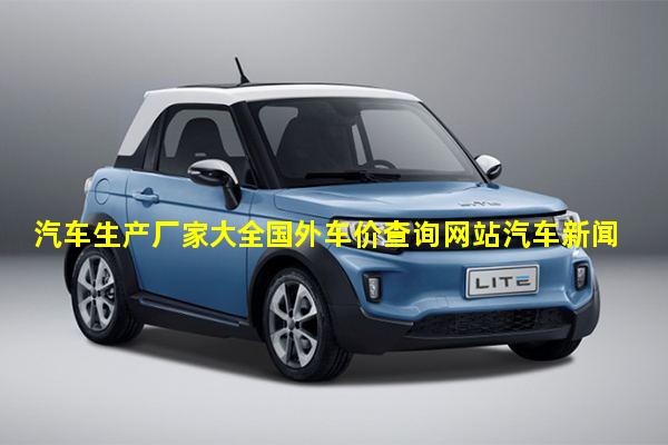 汽车生产厂家大全国外车价查询网站汽车新闻热点