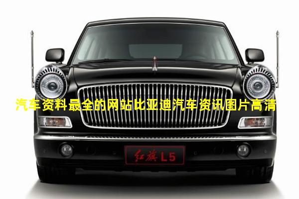 汽车资料最全的网站比亚迪汽车资讯图片高清