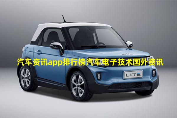 汽车资讯app排行榜汽车电子技术国外资讯网站