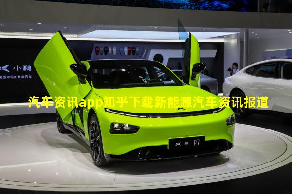 汽车资讯app知乎下载新能源汽车资讯报道稿每日汽车资讯在哪里看到的