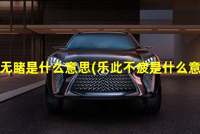 熟视无睹是什么意思(乐此不疲是什么意思)不看后悔