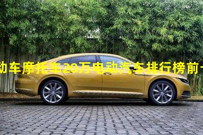 电动车摩托车20万电动汽车排行榜前十名