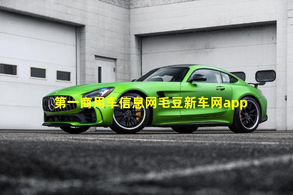第一商用车信息网毛豆新车网app