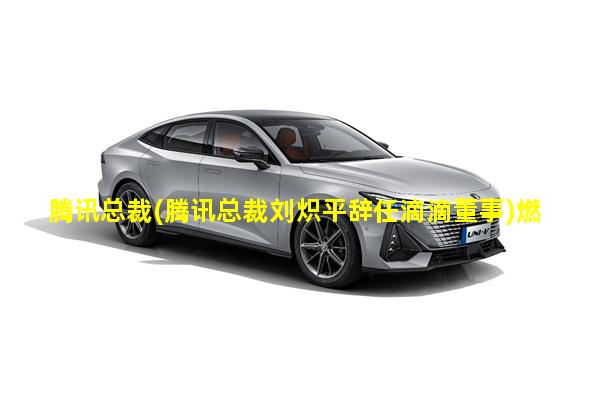 腾讯总裁(腾讯总裁刘炽平辞任滴滴董事)燃爆了