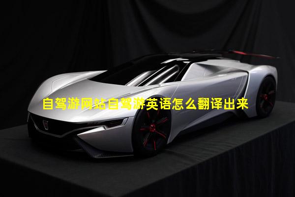 自驾游网站自驾游英语怎么翻译出来