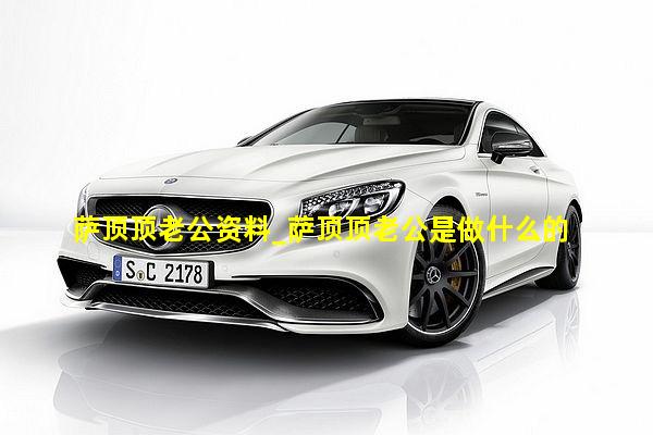 萨顶顶老公资料_萨顶顶老公是做什么的