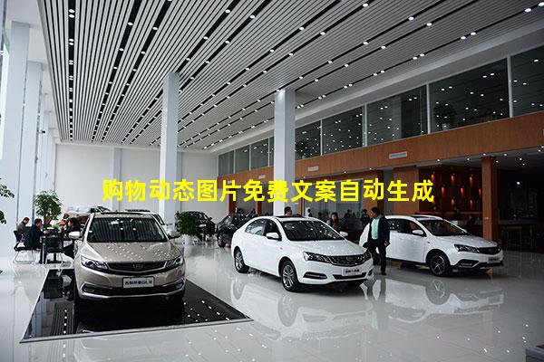 购物动态图片免费文案自动生成