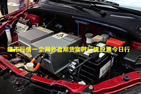 邮市行情一尘网外盘期货实时行情股票今日行情