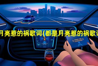 都是月亮惹的祸歌词(都是月亮惹的祸歌词是谁写的)怎么可以错过